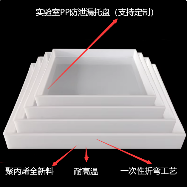 微信图片_20260324093118.png 实验室PP托盘 聚丙烯耐酸碱防渗漏托盘 方盘